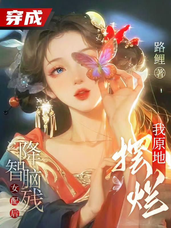 穿成降智女配后我咸鱼了免费