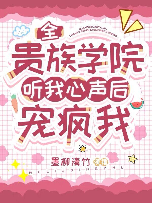 全贵族学院听我心声后宠疯我百度云