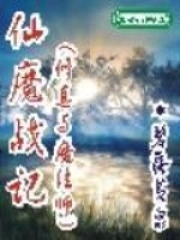 仙魔战记平民版